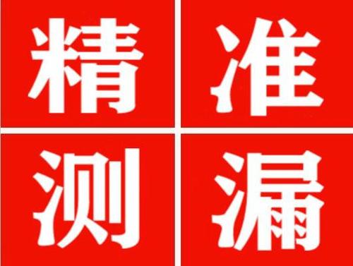 湘潭精准定位查漏水一次收费多少钱？